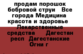 продам порошок бобровой струи - Все города Медицина, красота и здоровье » Лекарственные средства   . Дагестан респ.,Дагестанские Огни г.